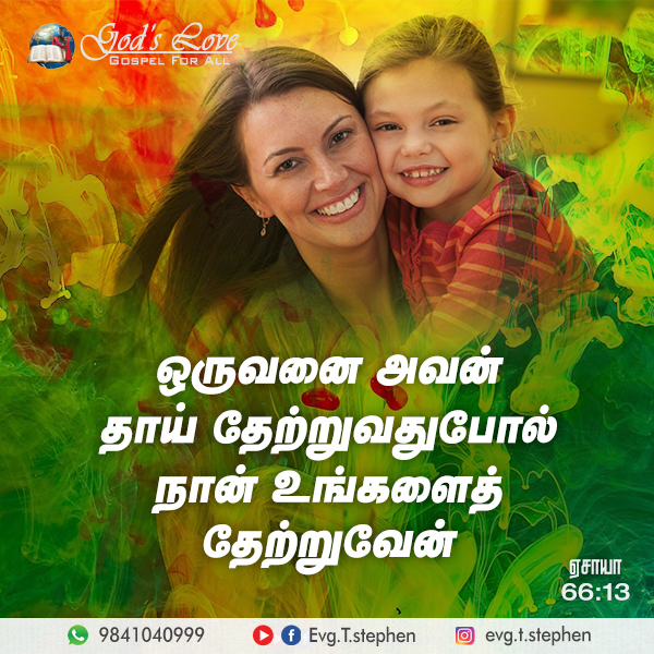 ஏசாயா 66:13 :: God's Love Ministries - Today's Promise Tamil