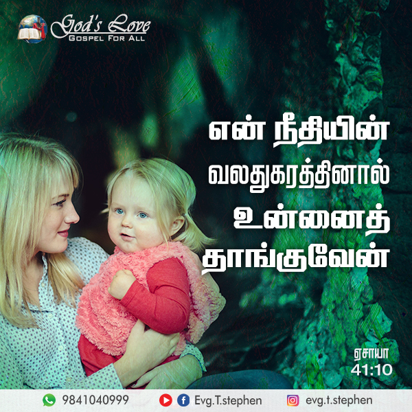 ஏசாயா 41:10 :: God's Love Ministries - Today's Promise Tamil