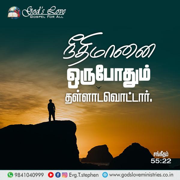 சங்கீதம் 55:22 :: God's Love Ministries - Today's Promise Tamil