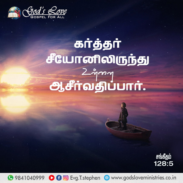 சங்கீதம் 128:5 :: God's Love Ministries - Today's Promise Tamil