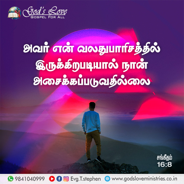 சங்கீதம் 16:8 :: God's Love Ministries - Today's Promise Tamil