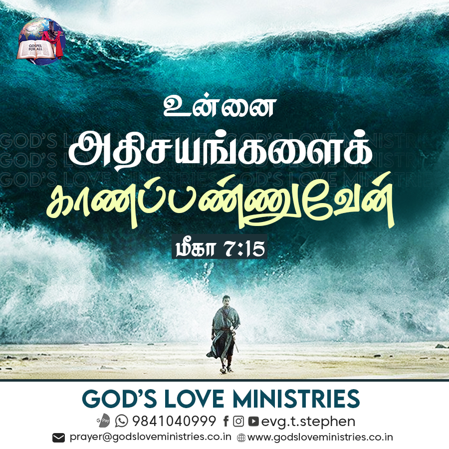 மீகா 7:15 :: God's Love Ministries - Today's Promise Tamil