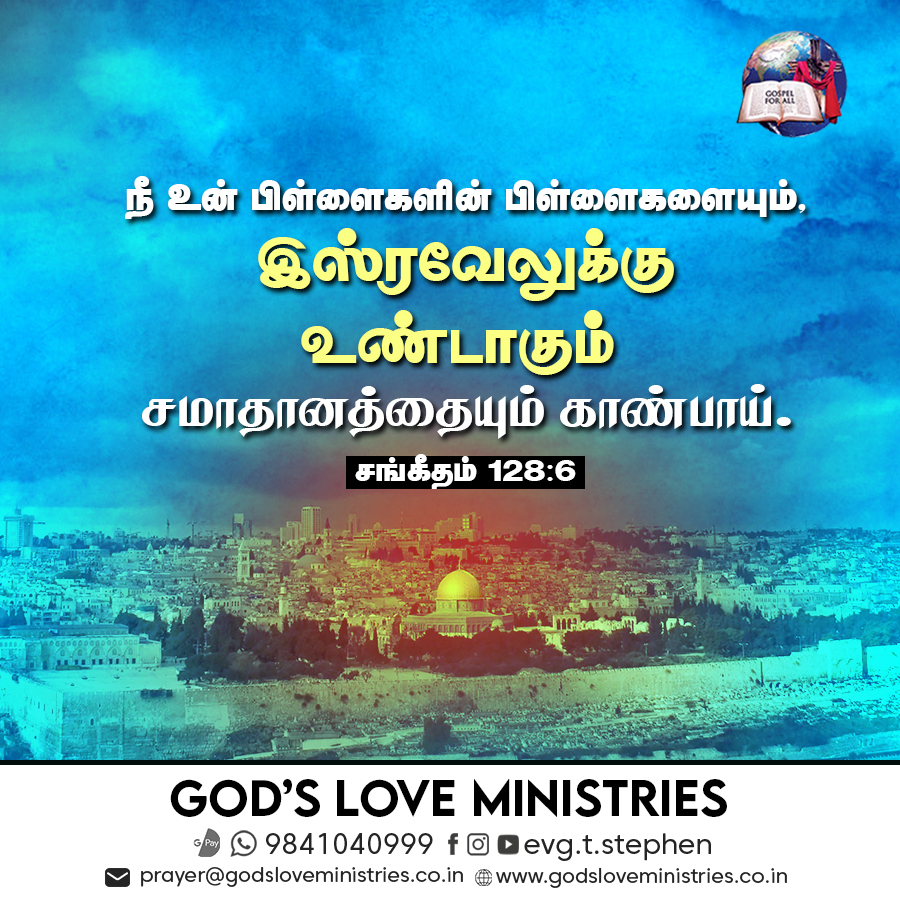 சங்கீதம் 128:6 :: God's Love Ministries - Today's Promise Tamil