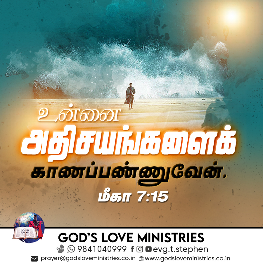 மீகா 7:15 :: God's Love Ministries - Today's Promise Tamil